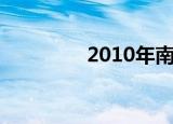 2010年南非世界杯开幕式