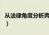 从法律角度分析奔驰女车主（奔驰女车主违约）