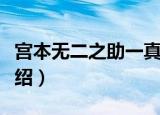 宫本无二之助一真（关于宫本无二之助一真介绍）