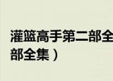 灌篮高手第二部全集免费观看（灌篮高手第二部全集）