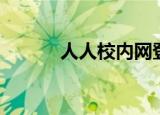 人人校内网登陆（校内网登陆）