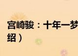宫崎骏：十年一梦（关于宫崎骏：十年一梦介绍）