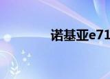 诺基亚e71刷机（e71刷机）