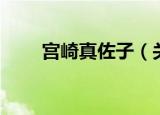 宫崎真佐子（关于宫崎真佐子介绍）