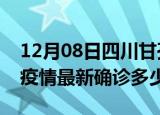 12月08日四川甘孜今天疫情最新情况及甘孜疫情最新确诊多少例