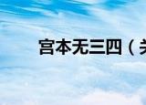 宫本无三四（关于宫本无三四介绍）