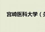 宫崎医科大学（关于宫崎医科大学介绍）