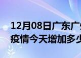 12月08日广东广州最新疫情情况数量及广州疫情今天增加多少例