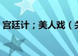 宫廷计；美人戏（关于宫廷计；美人戏介绍）