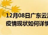 12月08日广东云浮最新疫情通报及云浮今天疫情现状如何详情