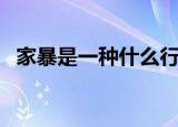 家暴是一种什么行为（在家抽烟视为家暴）