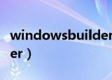 windowsbuilder无法使用（windowsbuilder）
