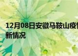 12月08日安徽马鞍山疫情最新消息数据及马鞍山新冠疫情最新情况