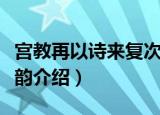 宫教再以诗来复次韵（关于宫教再以诗来复次韵介绍）