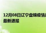 12月08日辽宁盘锦疫情最新公布数据及盘锦疫情目前总人数最新通报
