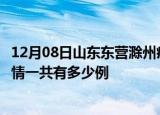 12月08日山东东营滁州疫情总共确诊人数及东营安徽滁州疫情一共有多少例