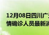 12月08日四川广元目前疫情怎么样及广元疫情确诊人员最新消息