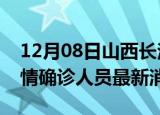 12月08日山西长治目前疫情怎么样及长治疫情确诊人员最新消息