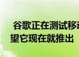  谷歌正在测试移动搜索的一个重大变化我希望它现在就推出