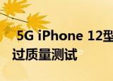  5G iPhone 12型号的OLED面板供应商未通过质量测试