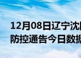 12月08日辽宁沈阳今天疫情信息及沈阳疫情防控通告今日数据