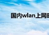 国内wlan上网时长（wlan上网时长）
