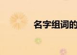 名字组词的拼音（名字组词）