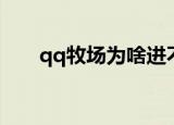 qq牧场为啥进不去（qq牧场进不去）