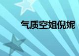 气质空姐倪妮（倪妮偶遇同名空姐）