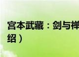 宫本武藏：剑与禅（关于宫本武藏：剑与禅介绍）