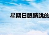 星期日眼睛跳的预兆（眼睛跳的预兆）