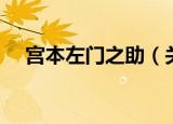 宫本左门之助（关于宫本左门之助介绍）