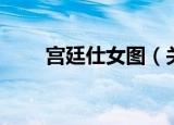 宫廷仕女图（关于宫廷仕女图介绍）