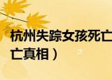 杭州失踪女孩死亡真相视频（杭州失踪女孩死亡真相）