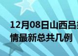 12月08日山西吕梁疫情最新数量及吕梁土疫情最新总共几例
