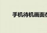 手机待机画面在哪（手机待机画面）