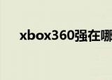 xbox360强在哪（xbox360破解价格）