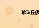 珍珠丘疹（珍珠性丘疹）