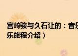 宫崎骏与久石让的：音乐旅程（关于宫崎骏与久石让的：音乐旅程介绍）