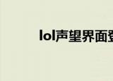 lol声望界面登陆不了（lol声望）