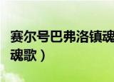 赛尔号巴弗洛镇魂歌怎么用（赛尔号巴弗洛镇魂歌）