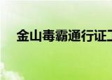 金山毒霸通行证工具（金山毒霸通行证）