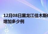 12月08日黑龙江佳木斯疫情最新消息数据及佳木斯疫情今天增加多少例