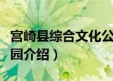 宫崎县综合文化公园（关于宫崎县综合文化公园介绍）
