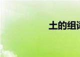 土的组词（吐的组词）