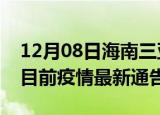 12月08日海南三亚疫情最新通报详情及三亚目前疫情最新通告