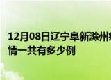 12月08日辽宁阜新滁州疫情总共确诊人数及阜新安徽滁州疫情一共有多少例