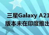  三星Galaxy A21s的起价为16999卢比 3GB版本未在印度推出