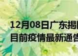 12月08日广东揭阳疫情最新通报详情及揭阳目前疫情最新通告