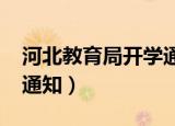 河北教育局开学通知2021（河北教育局开学通知）
